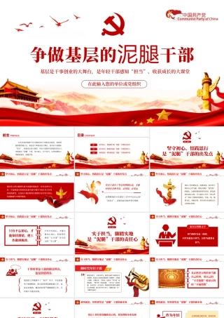 争做基层的泥腿干部PPT红色党政风2022年党支部党员培训专题课件模板下载.pptx