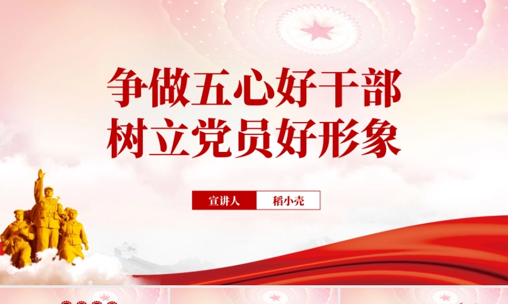 争做五心好干部树立党员好形象PPT红色党政风2022机关事业单位党日活动党课课件模板.pptx