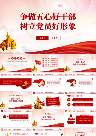 争做五心好干部树立党员好形象PPT红色党政风2022机关事业单位党日活动党课课件模板.pptx