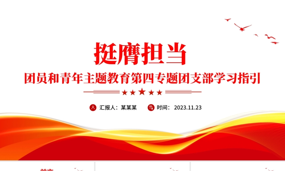 争做新时代好青年PPT红色大气挺膺担当学习党的创新理论团支部学习指引团课课件.pptx
