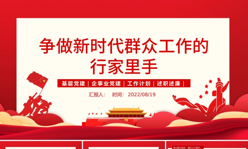 争做新时代群众工作的行家里手PPT红色大气简约风党员干部学习教育专题党课课课件模板.pptx