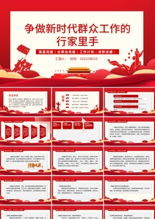 争做新时代群众工作的行家里手PPT红色大气简约风党员干部学习教育专题党课课课件模板.pptx