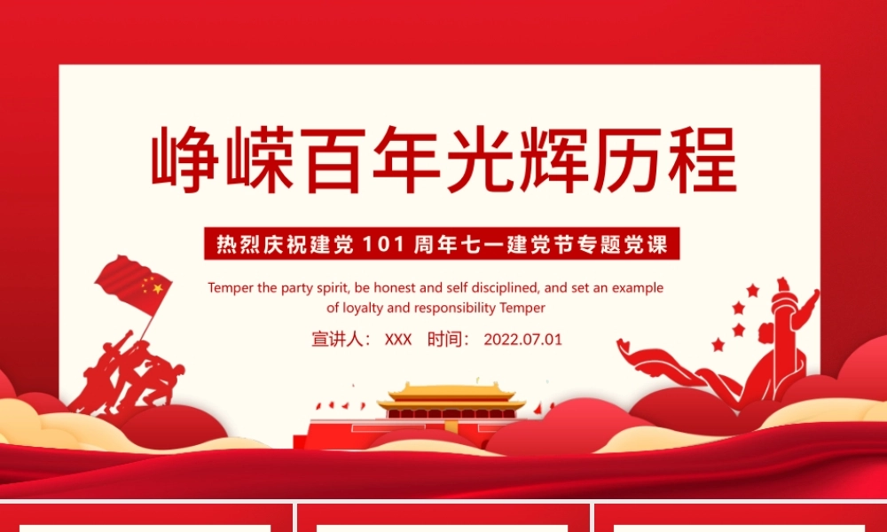 峥嵘百年光辉历程PPT红色大气风热烈庆祝中国共产党成立101周年七一建党节党史教育专题党课课件模板.pptx