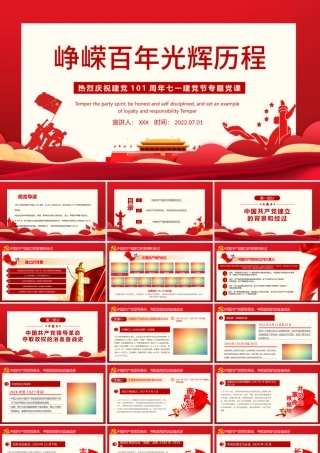 峥嵘百年光辉历程PPT红色大气风热烈庆祝中国共产党成立101周年七一建党节党史教育专题党课课件模板.pptx