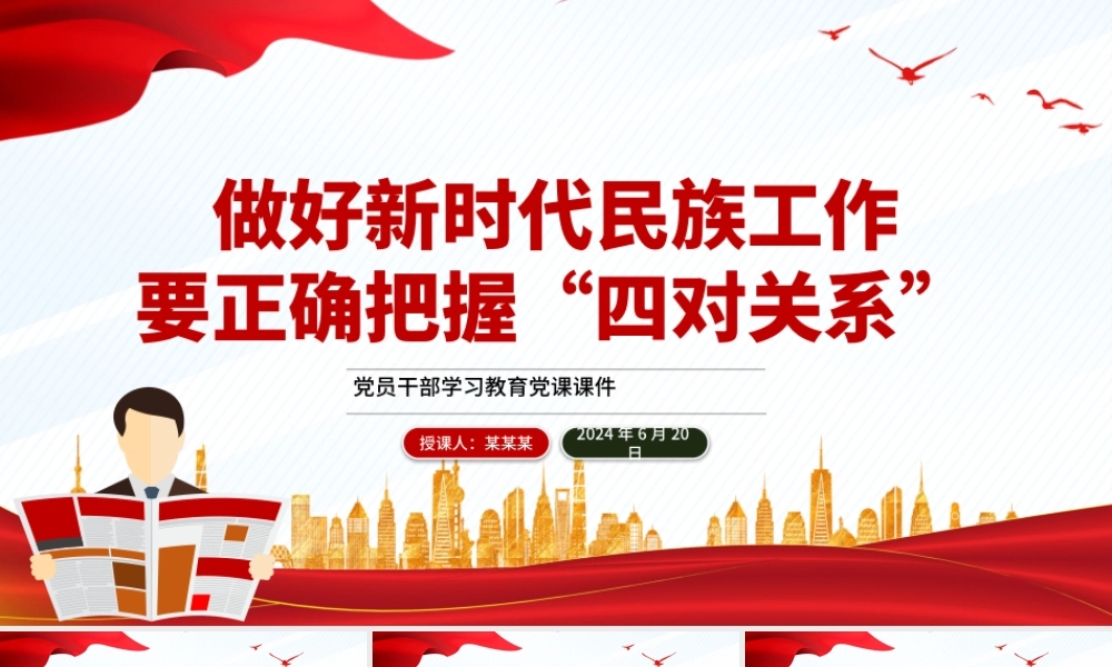 正确把握民族工作的“四个关系”PPT党政风党员干部学习教育党课课件.pptx