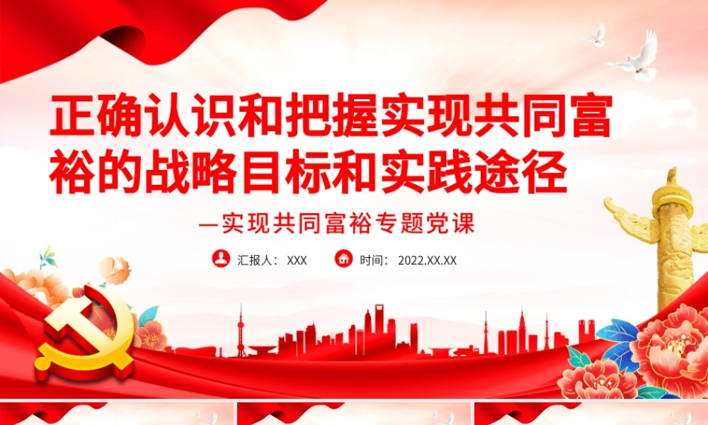 正确认识和把握实现共同富裕的战略目标和实践途径PPT党政风实现共同富裕专题党课课件模板.pptx