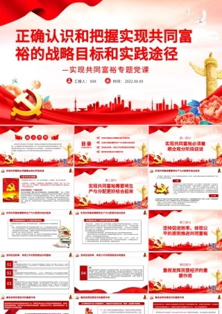 正确认识和把握实现共同富裕的战略目标和实践途径PPT党政风实现共同富裕专题党课课件模板.pptx