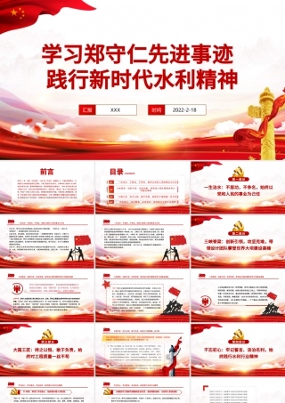 郑守仁先进事迹PPT红色庄严践行新时代水利精神争做最美水利人奋斗者党课课件.pptx