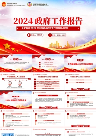 政府工作报告全文PPT大气华美2024两会内容精神学习辅导专题党课下载.pptx