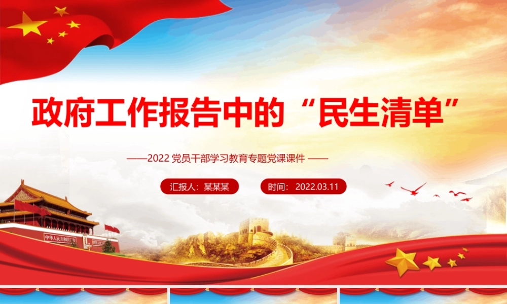 政府工作报告中的“民生清单”PPT红色简约风2022党员干部学习教育专题党课课件.pptx