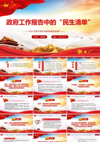 政府工作报告中的“民生清单”PPT红色简约风2022党员干部学习教育专题党课课件.pptx