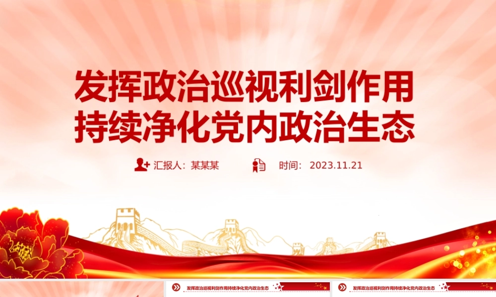政治生态PPT红色精美发挥政治巡视利剑作用持续净化党内政治生态专题党课.pptx
