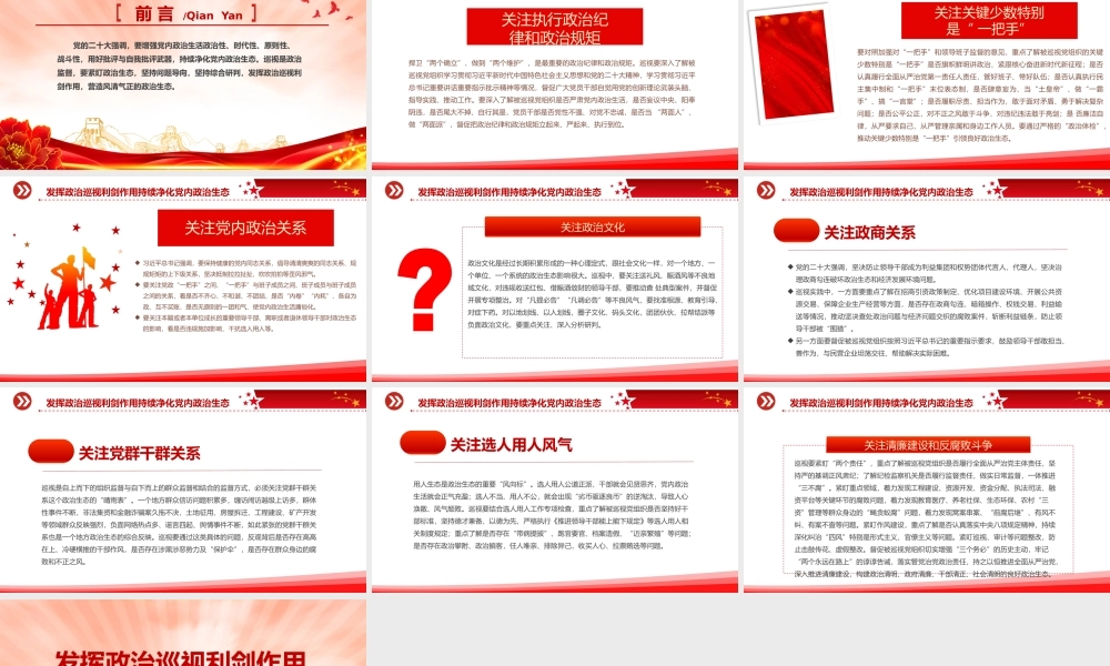 政治生态PPT红色精美发挥政治巡视利剑作用持续净化党内政治生态专题党课.pptx