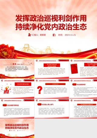 政治生态PPT红色精美发挥政治巡视利剑作用持续净化党内政治生态专题党课.pptx