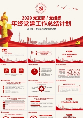 支部2019年党建工作总结和2020年工作计划.pptx