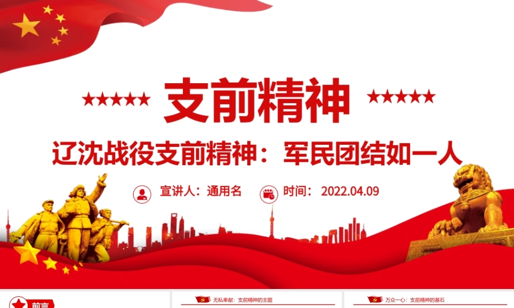 支前精神PPT红色精美无私奉献顾全大局万众一心传承红色基因弘扬支前精神党课.pptx