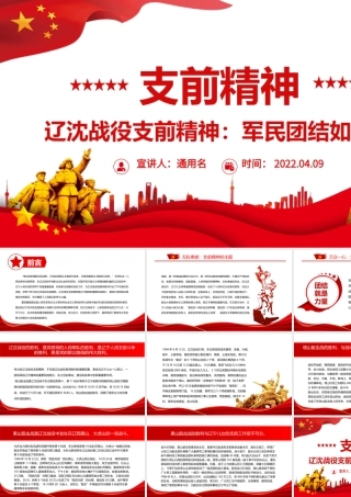 支前精神PPT红色精美无私奉献顾全大局万众一心传承红色基因弘扬支前精神党课.pptx