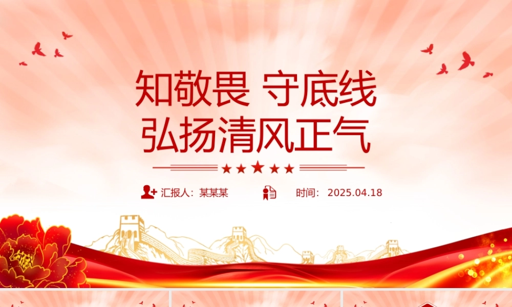 知敬畏守底线弘扬清风正气PPT简洁风廉政教育党课.pptx