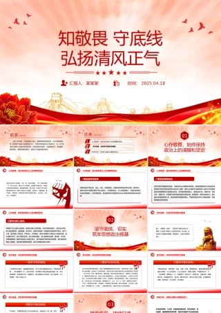 知敬畏守底线弘扬清风正气PPT简洁风廉政教育党课.pptx