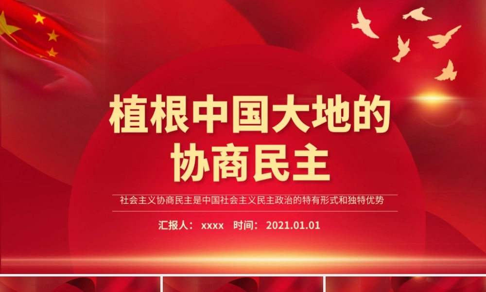 植根中国大地的协商民主PPT开拓人民当家作主新局面谱写国家发展社会进步人民幸福新篇章党课课件.pptx