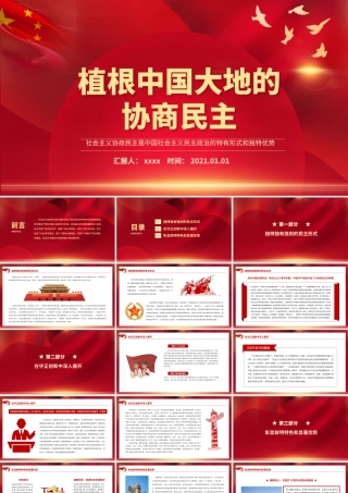 植根中国大地的协商民主PPT开拓人民当家作主新局面谱写国家发展社会进步人民幸福新篇章党课课件.pptx