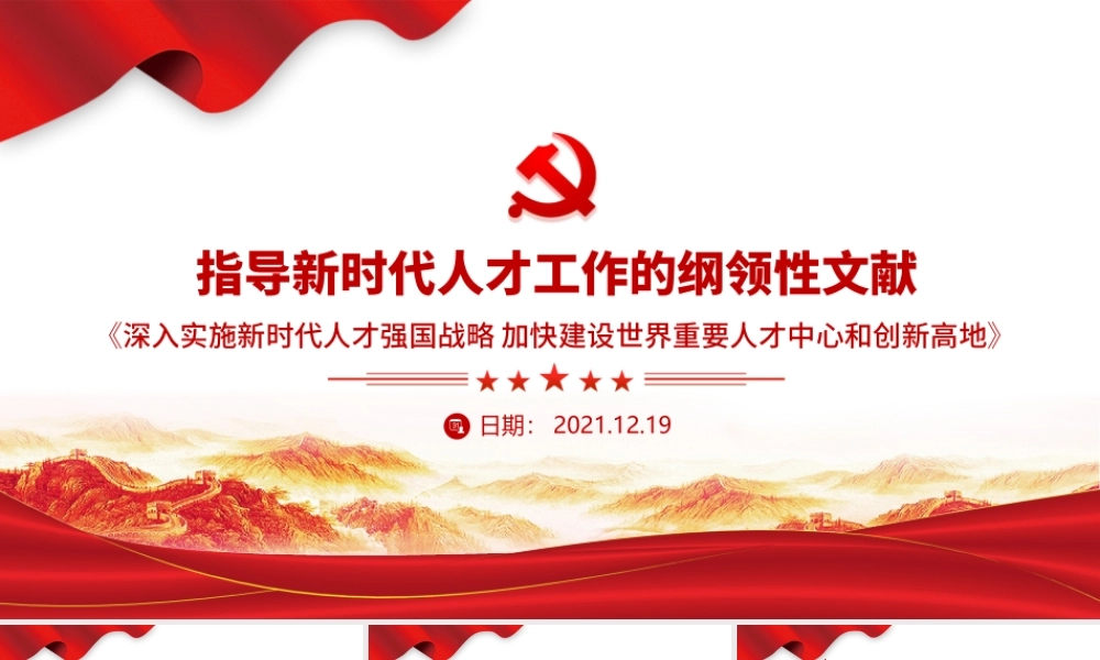 指导新时代人才工作的纲领性文献PPT深入实施新时代人才强国战略加快建设世界重要人才中心和创新高地党课课件.pptx