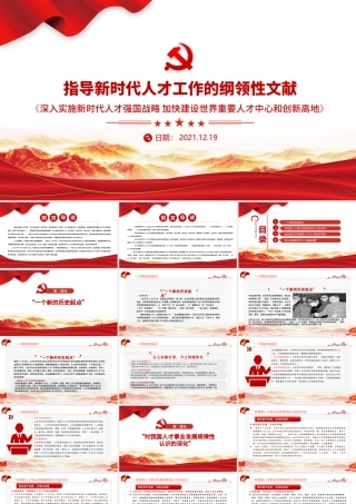 指导新时代人才工作的纲领性文献PPT深入实施新时代人才强国战略加快建设世界重要人才中心和创新高地党课课件.pptx