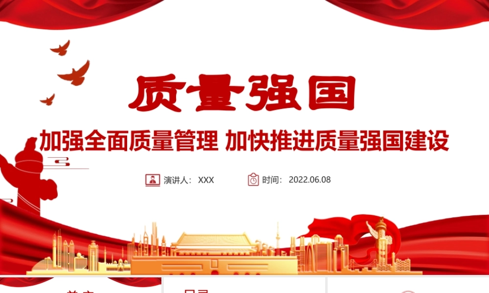 质量强国PPT精美实用加强全面质量管理加快推进质量强国建设专题党课.pptx