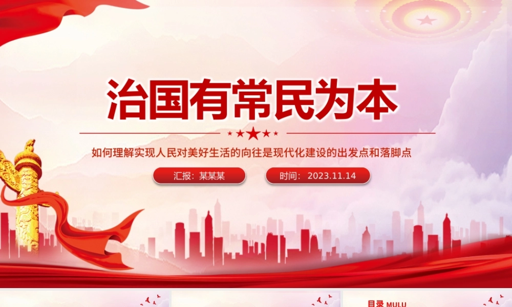 治国有常民为本PPT红色大气如何理解实现人民对美好生活的向往是现代化建设的出发点和落脚点党课.pptx