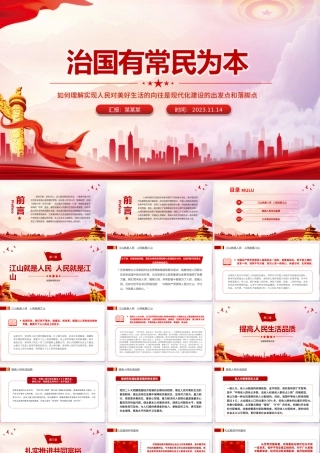 治国有常民为本PPT红色大气如何理解实现人民对美好生活的向往是现代化建设的出发点和落脚点党课.pptx