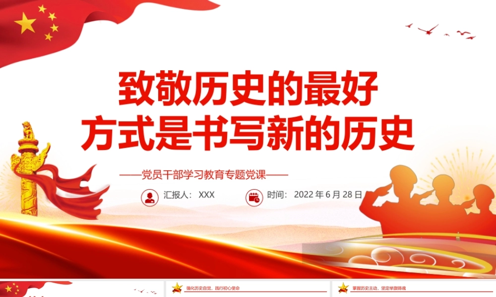致敬历史的最好方式是书写新的历史PPT党政风党员干部学习教育专题党课课件模板.pptx