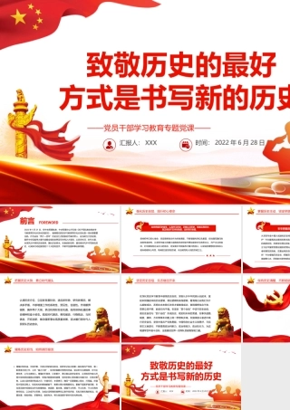 致敬历史的最好方式是书写新的历史PPT党政风党员干部学习教育专题党课课件模板.pptx