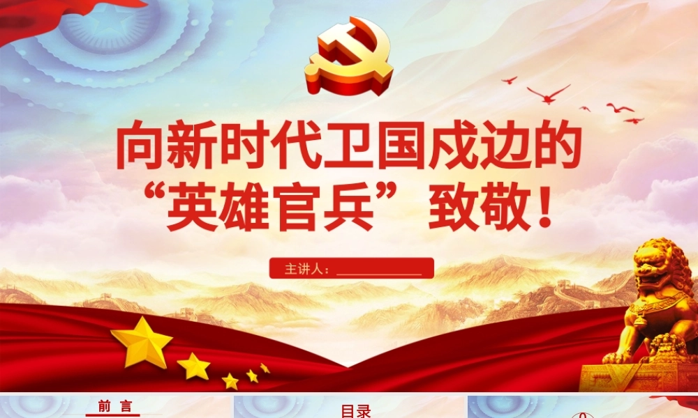 致敬戍边英雄PPT红色党政风学习新时代卫国戍边的人民子弟兵英勇事迹部队党课课件.pptx