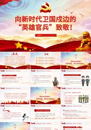 致敬戍边英雄PPT红色党政风学习新时代卫国戍边的人民子弟兵英勇事迹部队党课课件.pptx