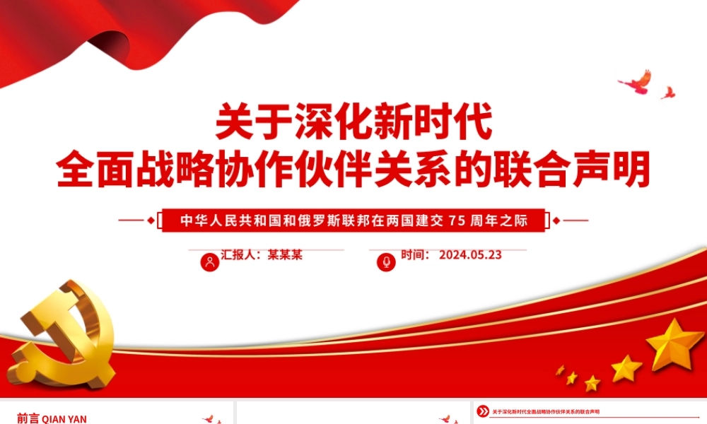 中俄建交75周年关于深化新时代全面战略协作伙伴关系的联合声明PPT党课课件.pptx