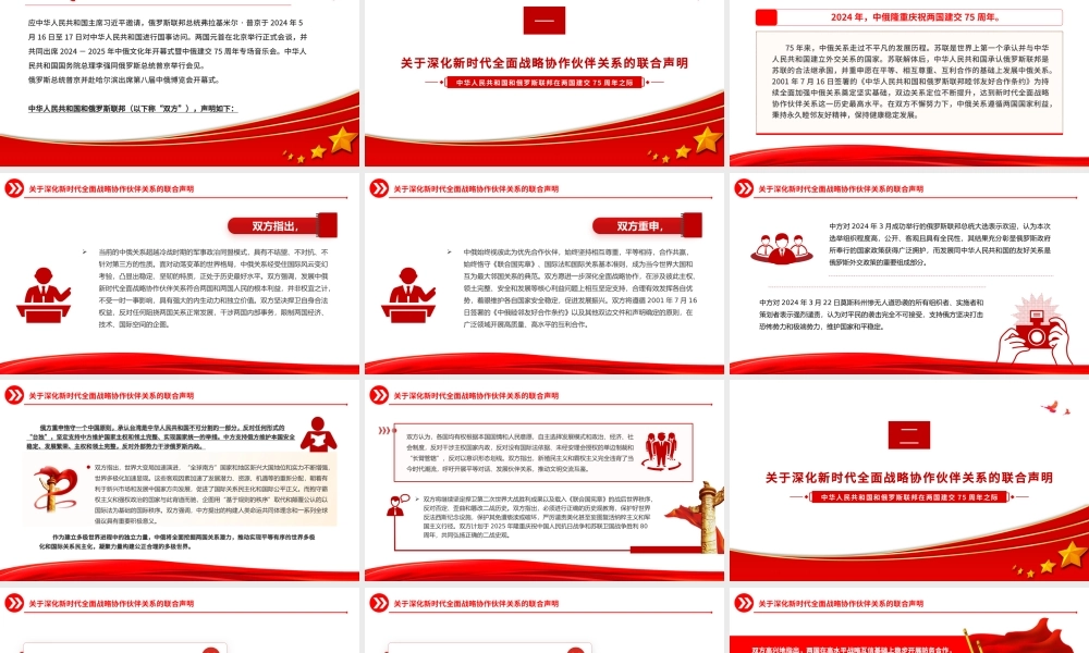 中俄建交75周年关于深化新时代全面战略协作伙伴关系的联合声明PPT党课课件.pptx