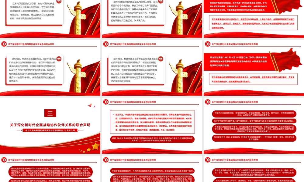 中俄建交75周年关于深化新时代全面战略协作伙伴关系的联合声明PPT党课课件.pptx