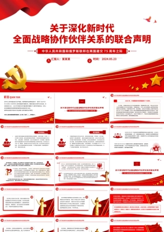 中俄建交75周年关于深化新时代全面战略协作伙伴关系的联合声明PPT党课课件.pptx