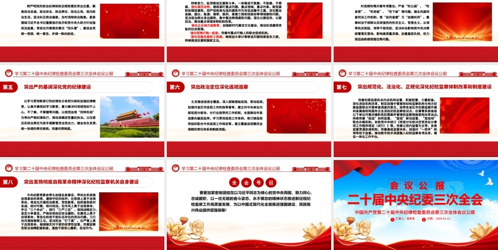 中共第二十届中央纪委三次全会公报PPT红色大气全面从严治党专题党课课件.pptx