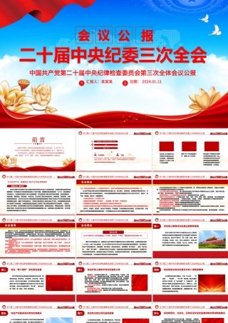 中共第二十届中央纪委三次全会公报PPT红色大气全面从严治党专题党课课件.pptx