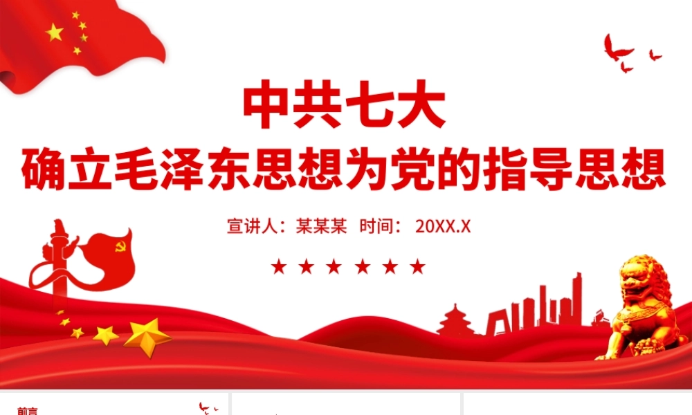 中共七大确立毛泽东思想为党的指导思想.pptx