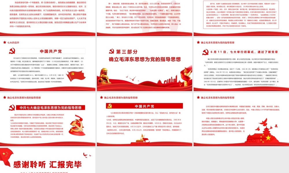 中共七大确立毛泽东思想为党的指导思想.pptx