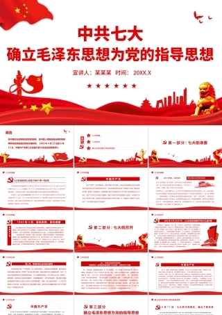 中共七大确立毛泽东思想为党的指导思想.pptx