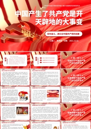 中国产生了共产党是开天辟地的大事变PPT红色庄严百年奋斗源头在中国共产党的创建党员学习党课.pptx