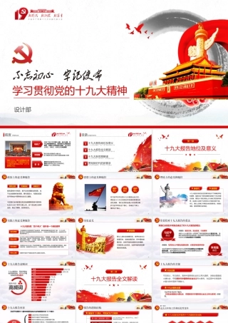 中国风学习贯彻十九大会议精神党支部党员党课学习PPT.pptx