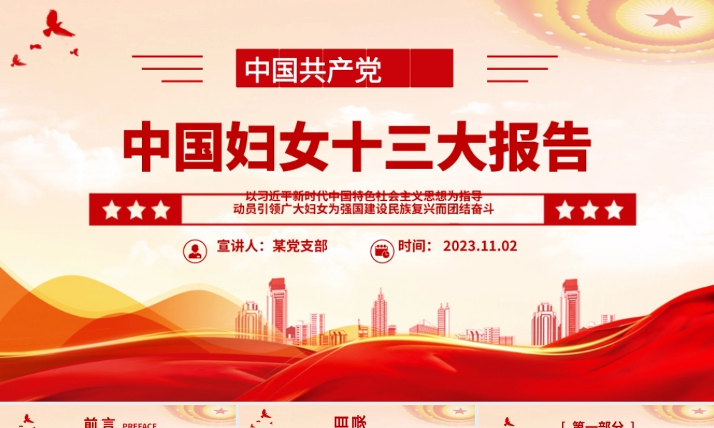 中国妇女十三大报告PPT精美大气动员引领广大妇女为强国建设民族复兴而团结奋斗党课.pptx