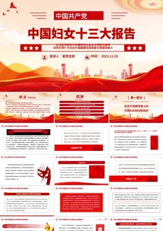中国妇女十三大报告PPT精美大气动员引领广大妇女为强国建设民族复兴而团结奋斗党课.pptx