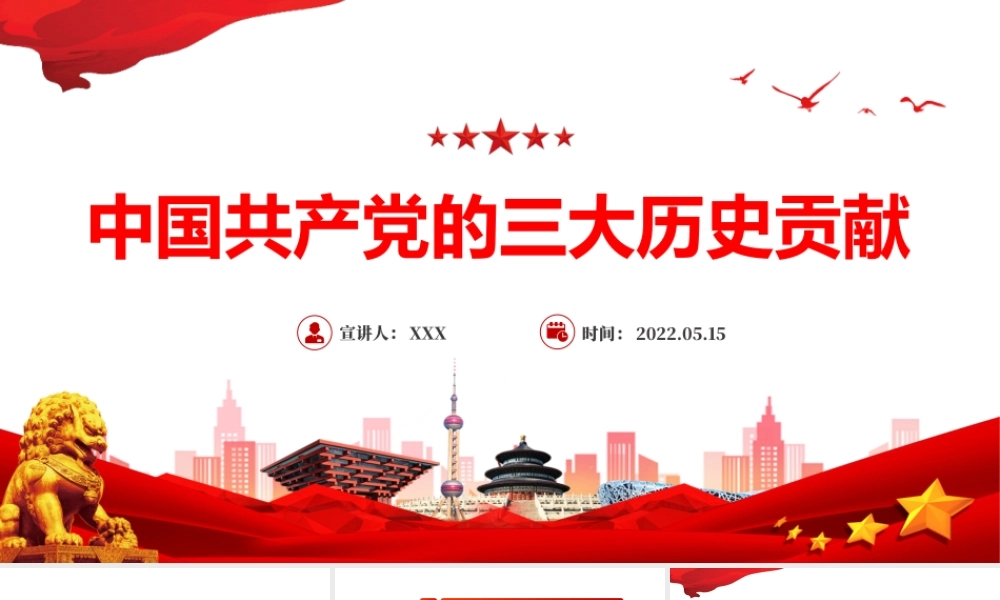 中国共产党的三大历史贡献PPT简约风基层党支部党组织党课学习课件模板.pptx