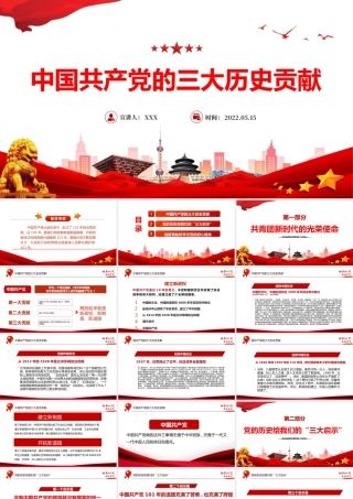 中国共产党的三大历史贡献PPT简约风基层党支部党组织党课学习课件模板.pptx