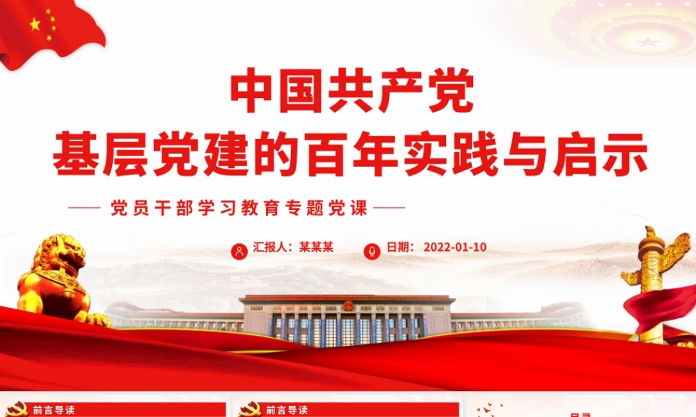 中国共产党基层党建的百年实践与启示.pptx